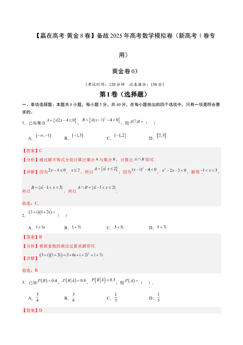 《2025届高考模拟测试题（含解析）模拟卷03（新高考Ⅰ卷专用）-（解析版）_数学》第1页预览