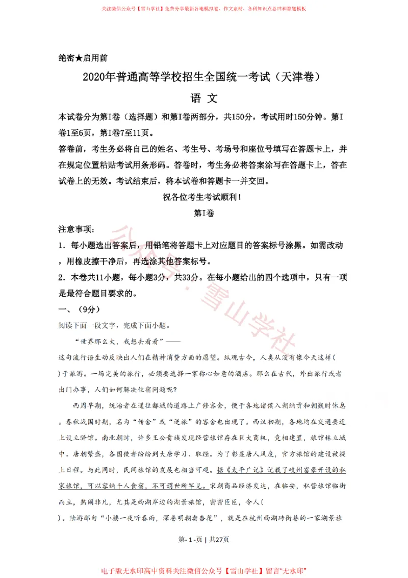 《2020年高考语文试卷(天津)(解析卷)_高考历年真题_08-24全国高考真题(无水印)_新·PDF版2008-2024·高考语文真题_版本1:语文(按试卷类型分类)2008-2024_自主命题卷·语文(2008-2024)》第1页预览