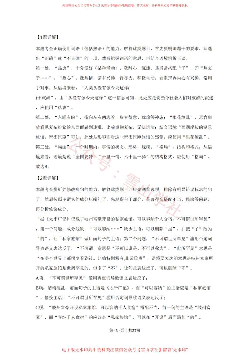 《2020年高考语文试卷(天津)(解析卷)_高考历年真题_08-24全国高考真题(无水印)_新·PDF版2008-2024·高考语文真题_版本1:语文(按试卷类型分类)2008-2024_自主命题卷·语文(2008-2024)》第3页预览