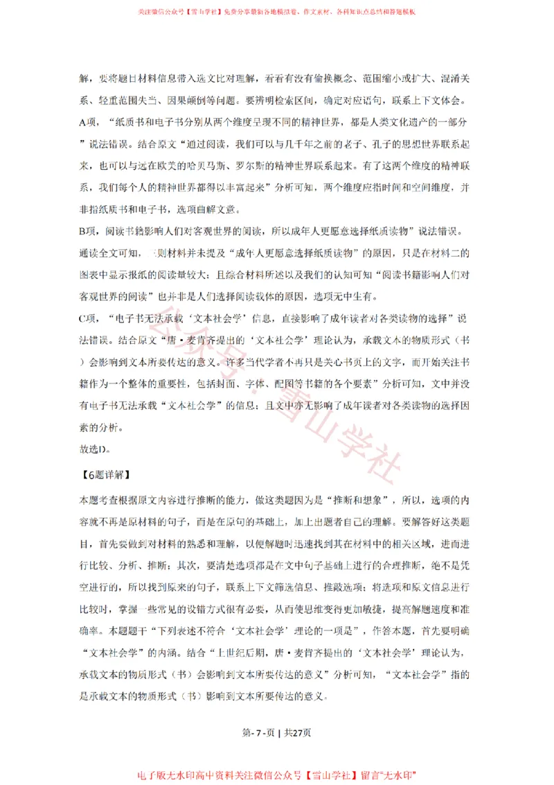 《2020年高考语文试卷(天津)(解析卷)_高考历年真题_08-24全国高考真题(无水印)_新·PDF版2008-2024·高考语文真题_版本1:语文(按试卷类型分类)2008-2024_自主命题卷·语文(2008-2024)》第7页预览