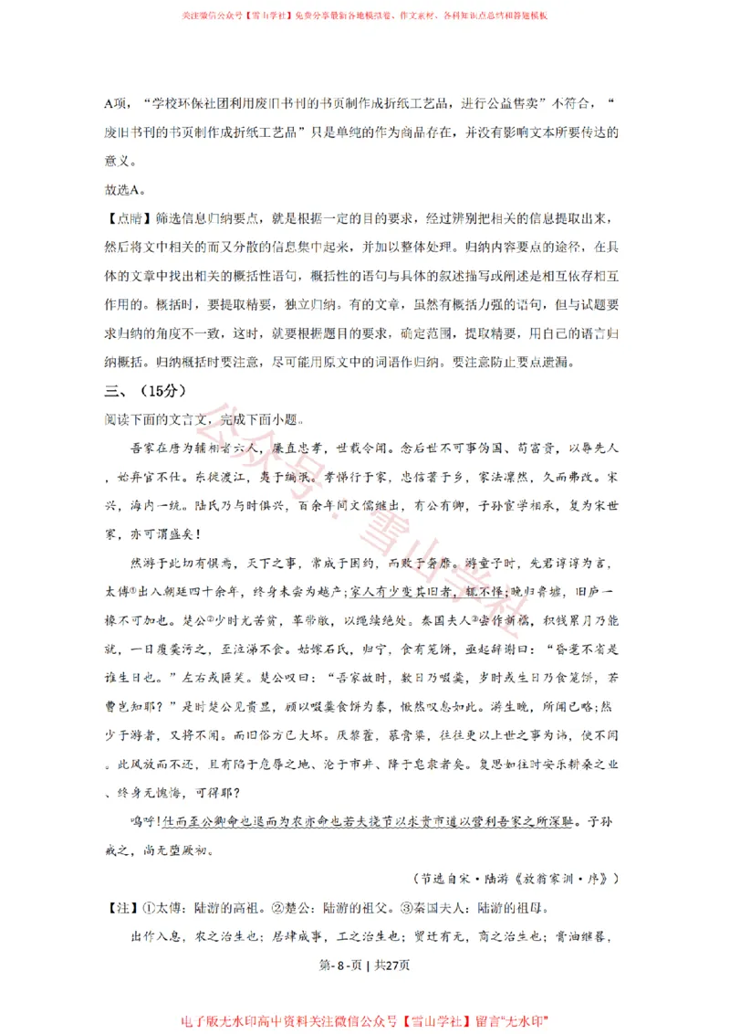 《2020年高考语文试卷(天津)(解析卷)_高考历年真题_08-24全国高考真题(无水印)_新·PDF版2008-2024·高考语文真题_版本1:语文(按试卷类型分类)2008-2024_自主命题卷·语文(2008-2024)》第8页预览