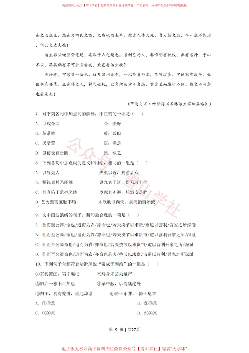 《2020年高考语文试卷(天津)(解析卷)_高考历年真题_08-24全国高考真题(无水印)_新·PDF版2008-2024·高考语文真题_版本1:语文(按试卷类型分类)2008-2024_自主命题卷·语文(2008-2024)》第9页预览