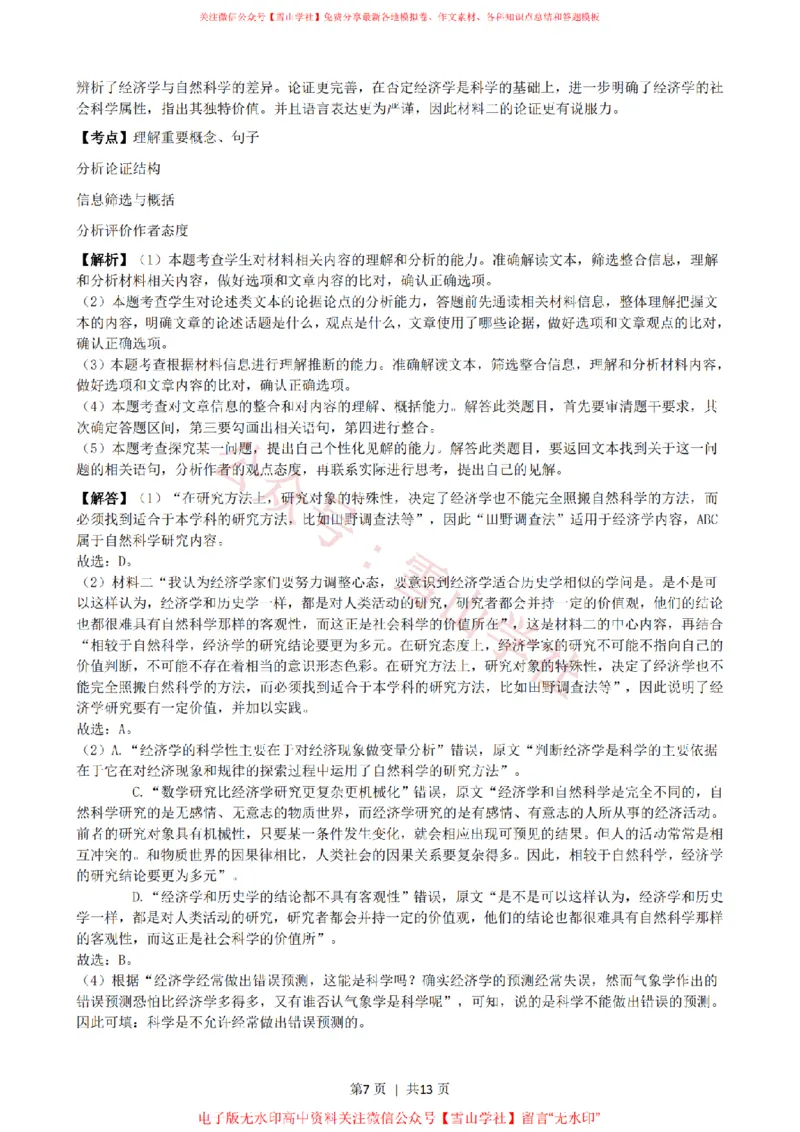 《2022年高考语文试卷（上海）（秋考）（解析卷）_高考历年真题_08-24全国高考真题（无水印）_新·PDF版2008-2024·高考语文真题_版本1：语文（按试卷类型分类）2008-2024》第7页预览