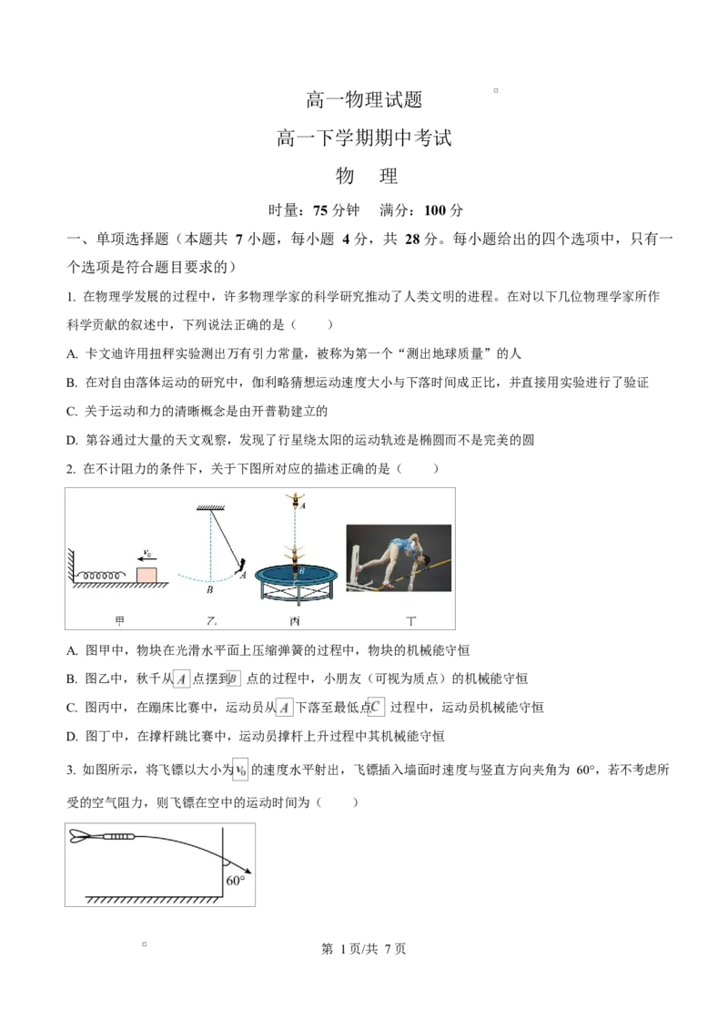 《湖南省师范大学附属中学等校2025-2026学年高一下学期期中考试物理试卷（原卷版）_2024-2027高一（7-7月题库）(1)_2026年05月高一试卷》第1页预览