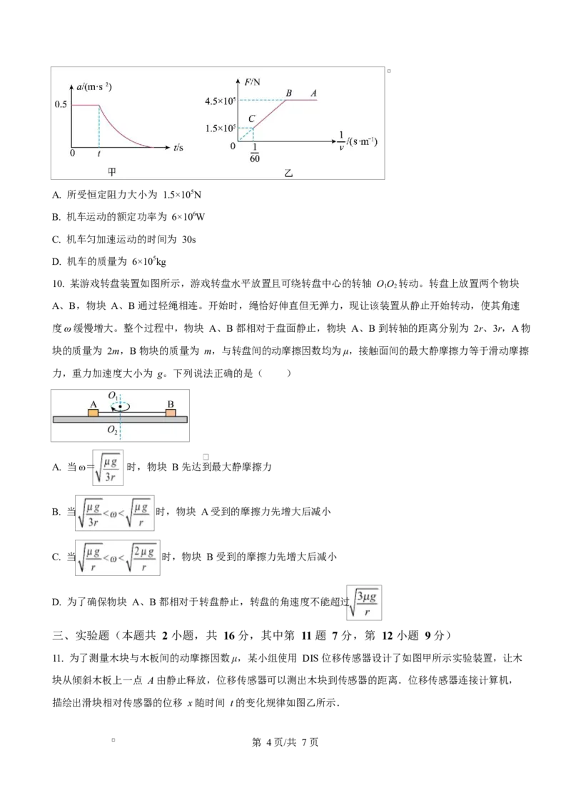 《湖南省师范大学附属中学等校2025-2026学年高一下学期期中考试物理试卷（原卷版）_2024-2027高一（7-7月题库）(1)_2026年05月高一试卷》第4页预览