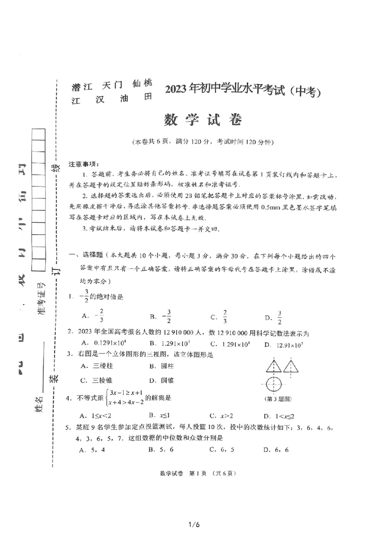 《2023湖北天仙潜数学试卷(PDF版)_12.2026年4月全国各地高考模拟卷_2026版初中金考卷•45套中考试卷汇编系列合集_全国版中考真题(1)_各省市《历年中考真题》2013-2024(10)_21湖北地区试卷》第1页预览