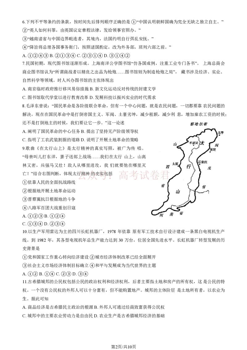 《2026北京海淀高三一模历史（含答案）_副本_12.2026年4月全国各地高考模拟卷_2026年4月_2026年北京市海淀区高三一模_08历史_北京市海淀区高三一模》第2页预览