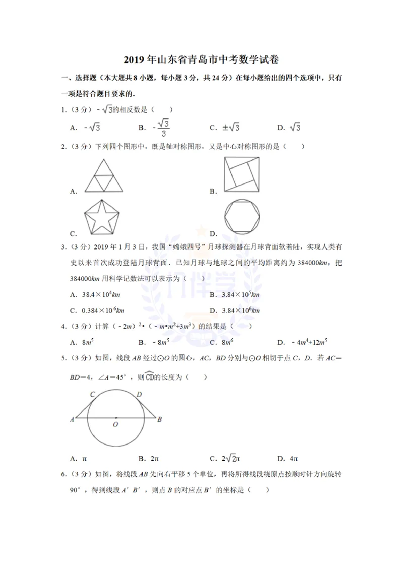 《2019年山东省青岛市中考数学试题及答案解析_2026版初中金考卷•45套中考试卷汇编系列合集_全国版中考真题(1)_各省市《历年中考真题》2013-2024(10)_历年中考真题(版本二,按省份划分)》第1页预览