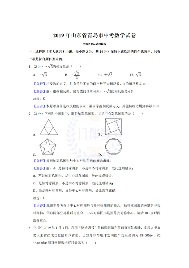 《2019年山东省青岛市中考数学试题及答案解析_2026版初中金考卷•45套中考试卷汇编系列合集_全国版中考真题(1)_各省市《历年中考真题》2013-2024(10)_历年中考真题(版本二,按省份划分)》第9页预览