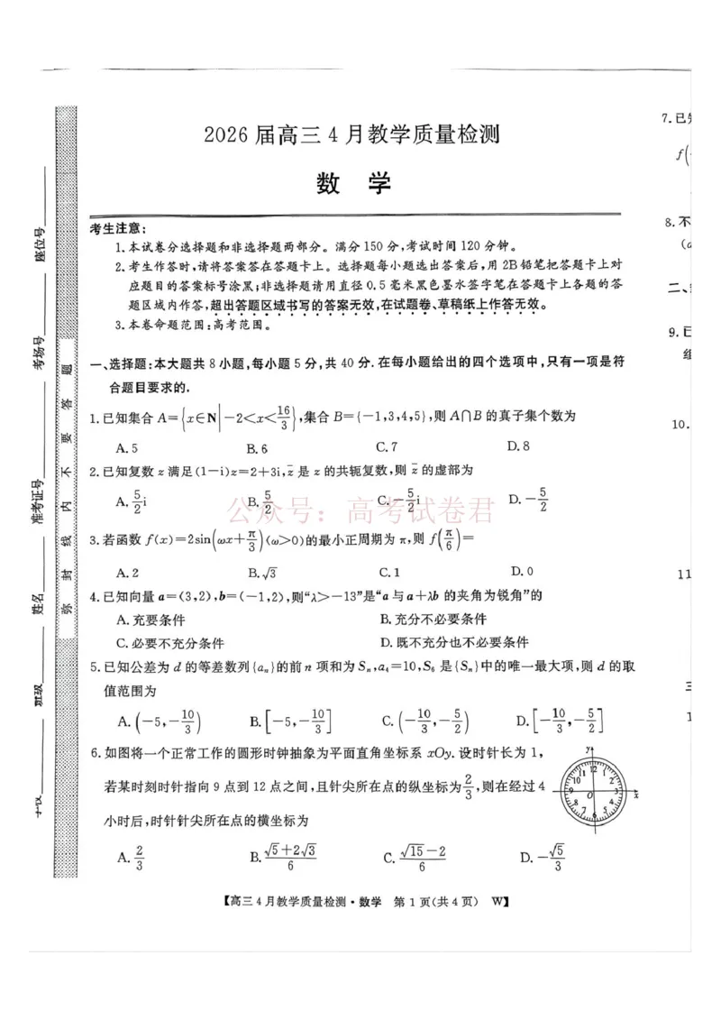 《2026届高三皖南八校三模4月教学质量检测数学2026届安徽省皖南八校三模高三4月教学质量检测数学_12.2026年4月全国各地高考模拟卷_2026年4月》第1页预览