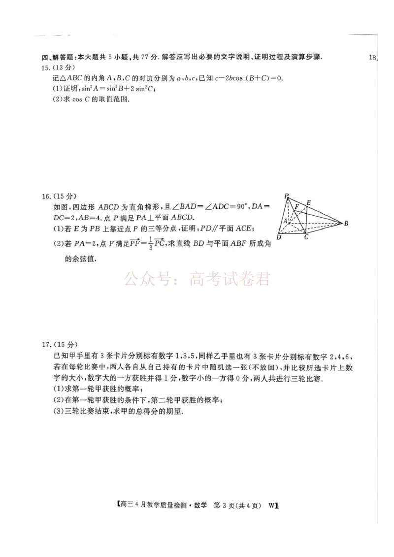 《2026届高三皖南八校三模4月教学质量检测数学2026届安徽省皖南八校三模高三4月教学质量检测数学_12.2026年4月全国各地高考模拟卷_2026年4月》第3页预览