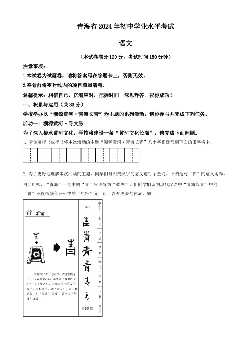 《2024年青海省中考语文真题（原卷版）_12.2026年4月全国各地高考模拟卷_2026版初中金考卷•45套中考试卷汇编系列合集_全国版中考真题(1)_各省市《历年中考真题》2013-2024(10)_青海》第1页预览
