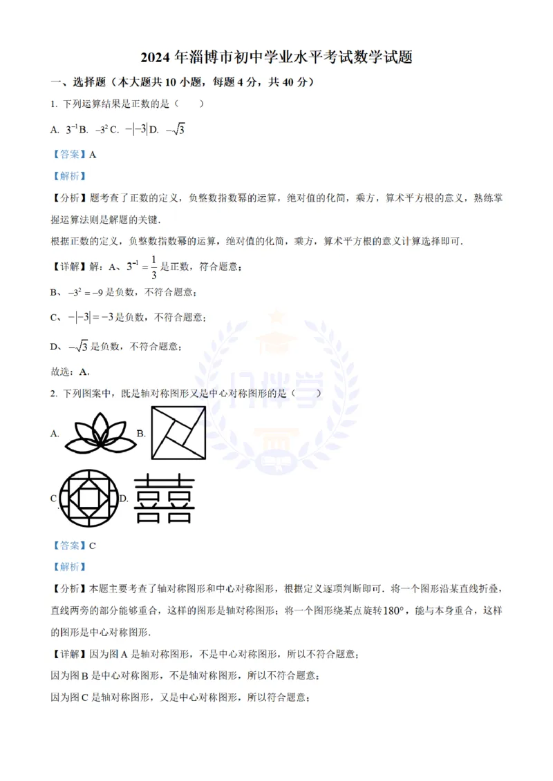 《2024年山东省淄博市中考真题数学试题(解析版)_12.2026年4月全国各地高考模拟卷_2026版初中金考卷•45套中考试卷汇编系列合集_全国版中考真题(1)_各省市《历年中考真题》2013-2024(10)》第1页预览
