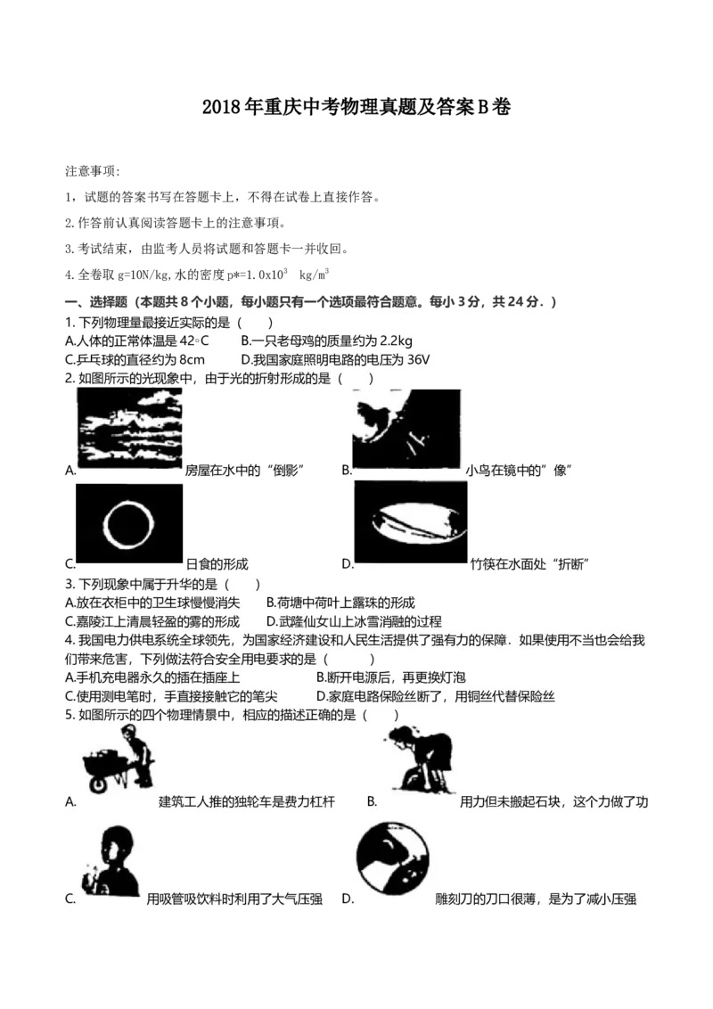 《2018年重庆市中考物理真题（B卷）（解析卷）_重庆历年中考真题2008-2026_4.重庆中考物理2008-2026》第1页预览