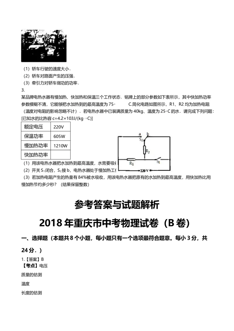 《2018年重庆市中考物理真题（B卷）（解析卷）_重庆历年中考真题2008-2026_4.重庆中考物理2008-2026》第7页预览