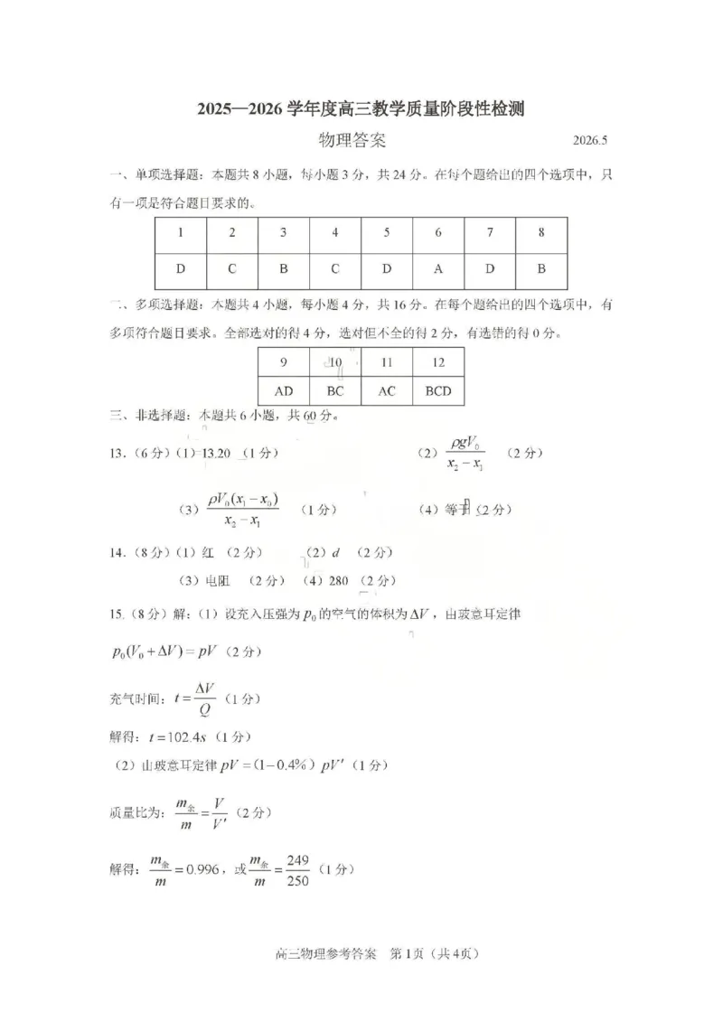 《2025-2026学年度高三教学质量阶段性检测物理答案_2024-2027高三（6-6月题库）_2026年05月高三试卷_260515山东省淄博市2025-2026学年度高三教学质量阶段性检测（淄博二模）（全科）》第1页预览