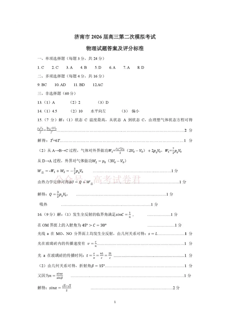 《2026届山东济南二模物理答案_12.2026年4月全国各地高考模拟卷_2026年4月_山东济南二模2026年山东省济南市高三第二次模拟考试全科_04物理_山东省济南市高三第二次模拟考试》第1页预览