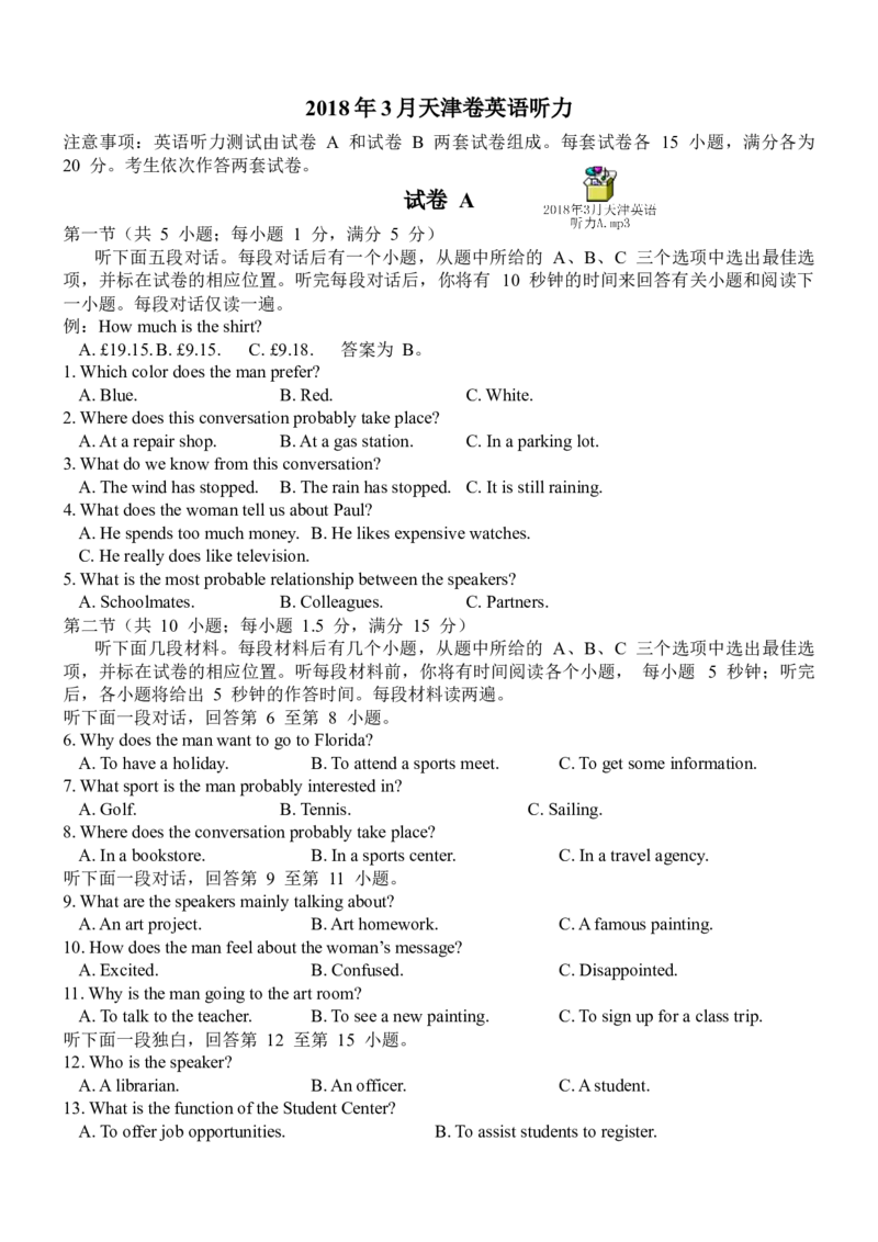 《2018年3月天津高考英语听力试题A（MP3、答案及录音）_历年真题_2008-2025·（天津）英语高考真题_天津高考英语1990-2025_天津卷听力_2018天津听力试题及原文音频》第1页预览
