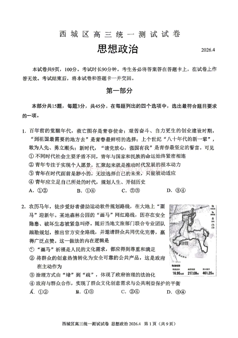 《2026北京西城高三一模政治试卷及答案_副本_12.2026年4月全国各地高考模拟卷_2026年4月_2026年北京市西城区高三一模_07政治_北京市西城区高三一模》第1页预览