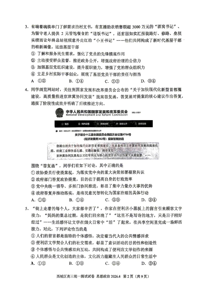 《2026北京西城高三一模政治试卷及答案_副本_12.2026年4月全国各地高考模拟卷_2026年4月_2026年北京市西城区高三一模_07政治_北京市西城区高三一模》第2页预览