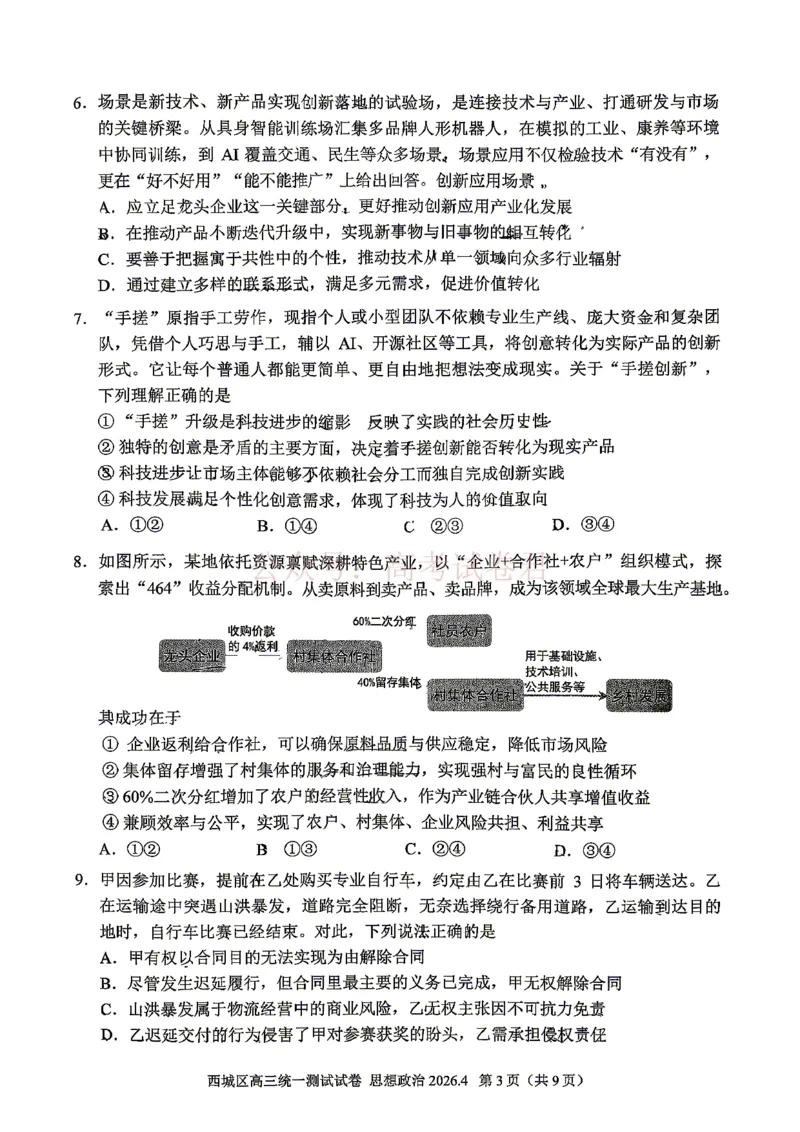 《2026北京西城高三一模政治试卷及答案_副本_12.2026年4月全国各地高考模拟卷_2026年4月_2026年北京市西城区高三一模_07政治_北京市西城区高三一模》第3页预览