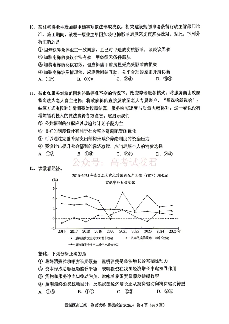 《2026北京西城高三一模政治试卷及答案_副本_12.2026年4月全国各地高考模拟卷_2026年4月_2026年北京市西城区高三一模_07政治_北京市西城区高三一模》第4页预览
