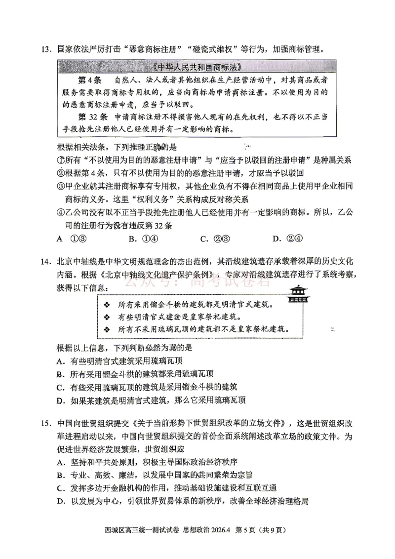 《2026北京西城高三一模政治试卷及答案_副本_12.2026年4月全国各地高考模拟卷_2026年4月_2026年北京市西城区高三一模_07政治_北京市西城区高三一模》第5页预览