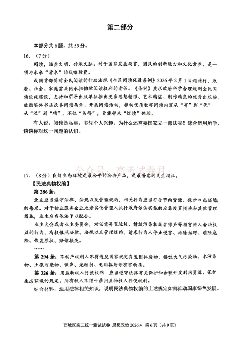 《2026北京西城高三一模政治试卷及答案_副本_12.2026年4月全国各地高考模拟卷_2026年4月_2026年北京市西城区高三一模_07政治_北京市西城区高三一模》第6页预览
