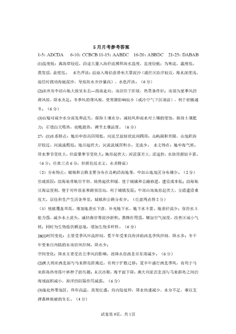《荆州中学2025级高一下学期5月月考地理答案(1)_2024-2027高一（7-7月题库）(1)_2026年06月高一试卷_260606湖北省荆州中学2025-2026学年高一下学期5月月考（全）》第1页预览