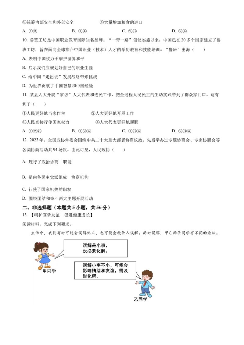 《2024年安徽省中考道法真题（原卷版）_12.2026年4月全国各地高考模拟卷_2026版初中金考卷•45套中考试卷汇编系列合集_全国版中考真题(1)_各省市《历年中考真题》2013-2024(10)_06安徽卷》第3页预览