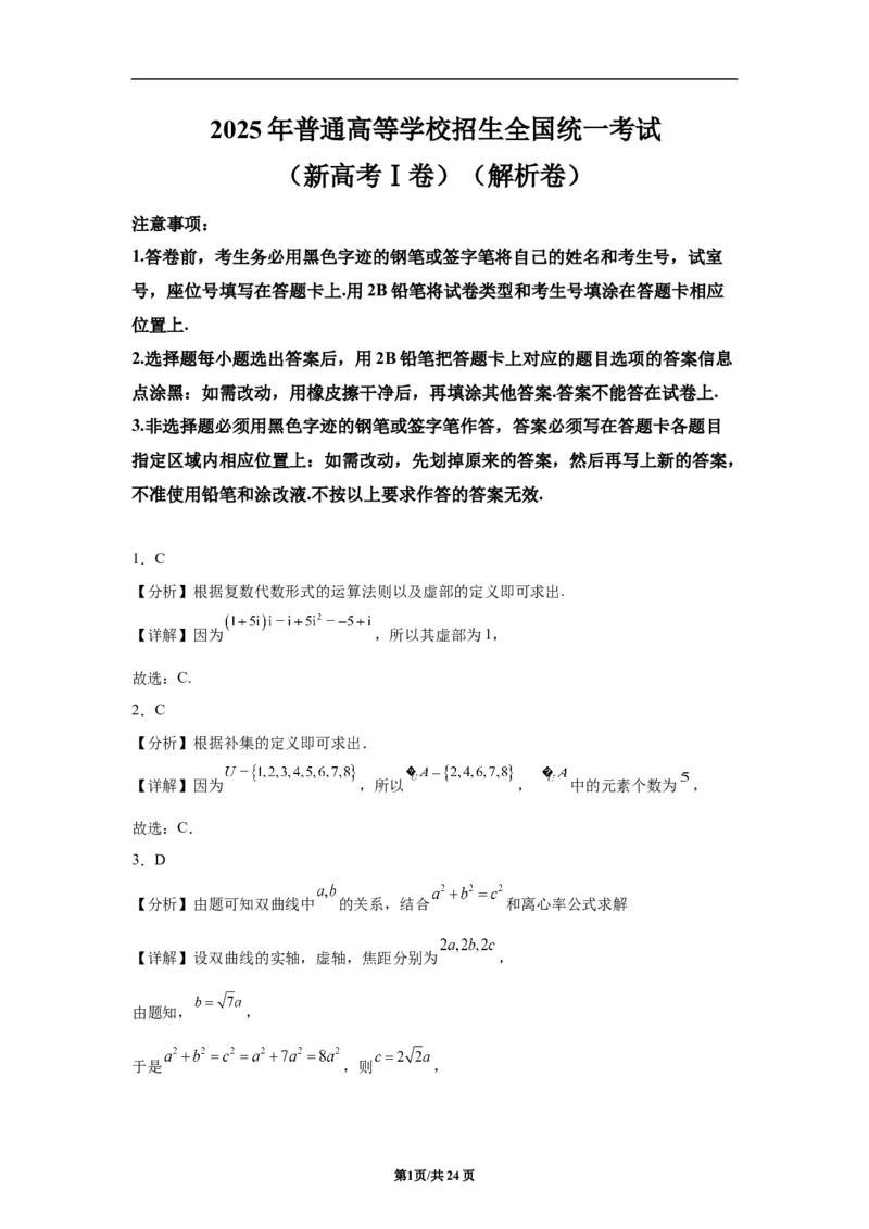 《2025年高考数学试卷（新高考Ⅰ卷）（解析卷）_2026高考试卷--_《所有全国高考真题大合集》1990-2025_高考数学《全国高考真题大合集》1990-2025_新2008-2025·高考数学真题》第1页预览