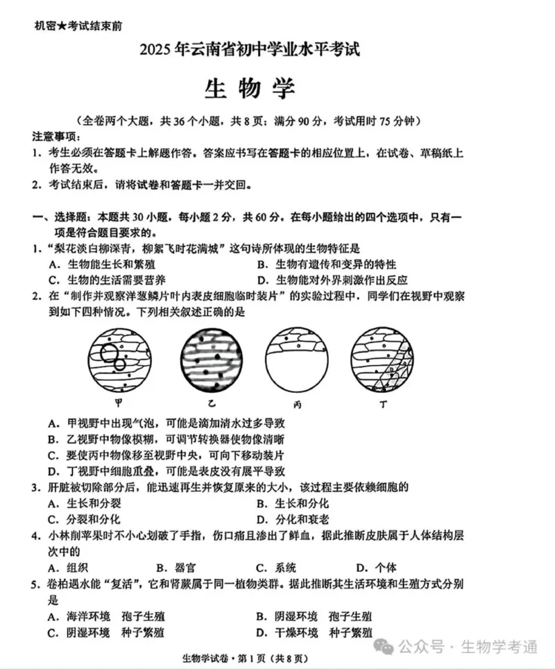 《2025年云南省中考生物真题原卷完整清晰版_12.2026年4月全国各地高考模拟卷_2026版初中金考卷•45套中考试卷汇编系列合集_全国版中考真题(1)_2025年全国中考真题答案（按省市分类）(10)》第1页预览