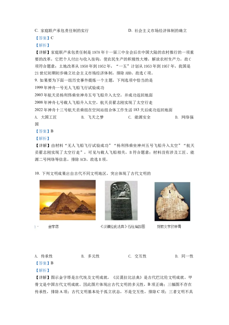 《2022年重庆市中考历史真题（B卷）（解析卷）_重庆历年中考真题2008-2026_6.重庆中考历史2008-2026》第4页预览