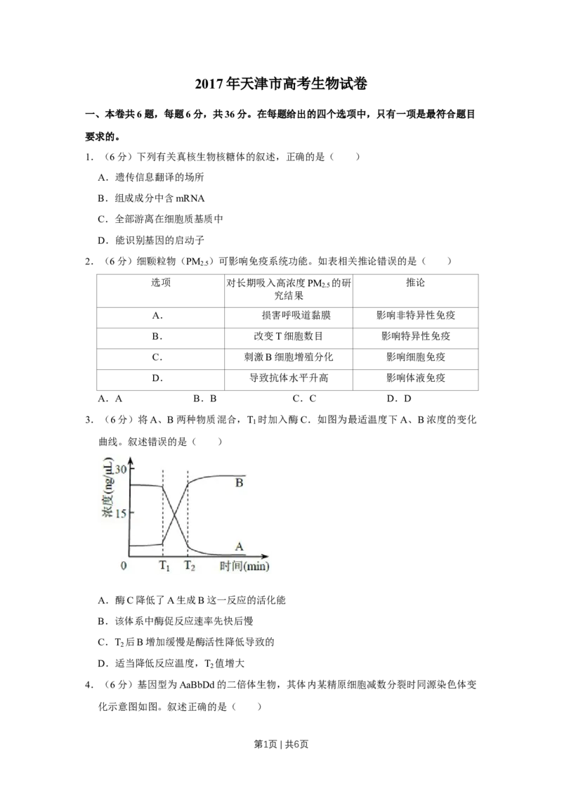 《2017年高考生物试卷（天津）（空白卷）_历年真题_2008-2025·（天津）生物高考真题》第1页预览
