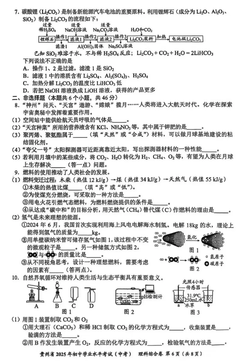 《2025年贵州中考化学真题完整版_12.2026年4月全国各地高考模拟卷_2026版初中金考卷•45套中考试卷汇编系列合集_全国版中考真题(1)_2025年全国中考真题答案（按省市分类）(10)_贵州省》第2页预览
