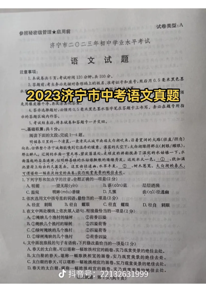 《2023山东济宁语文试卷(图片版)_12.2026年4月全国各地高考模拟卷_2026版初中金考卷•45套中考试卷汇编系列合集_全国版中考真题(1)_各省市《历年中考真题》2013-2024(10)_18山东省各市卷》第1页预览
