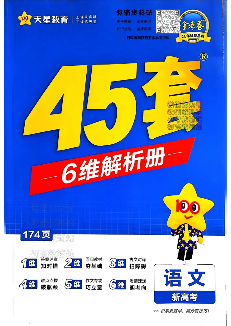 《2025《金考卷45套》语文新高考答案_12.2026年4月全国各地高考模拟卷_2026天星金考卷·优秀模拟试卷汇编45套_2025版《金考卷45套》》第1页预览