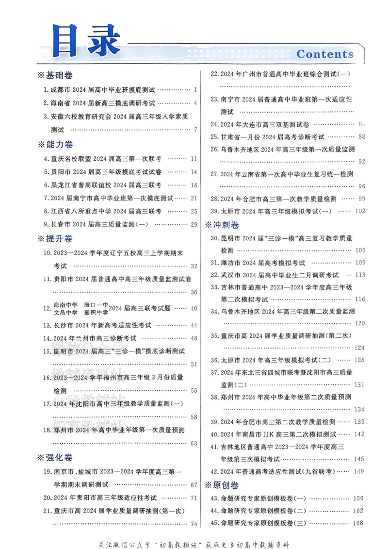 《2025《金考卷45套》语文新高考答案_12.2026年4月全国各地高考模拟卷_2026天星金考卷·优秀模拟试卷汇编45套_2025版《金考卷45套》》第2页预览