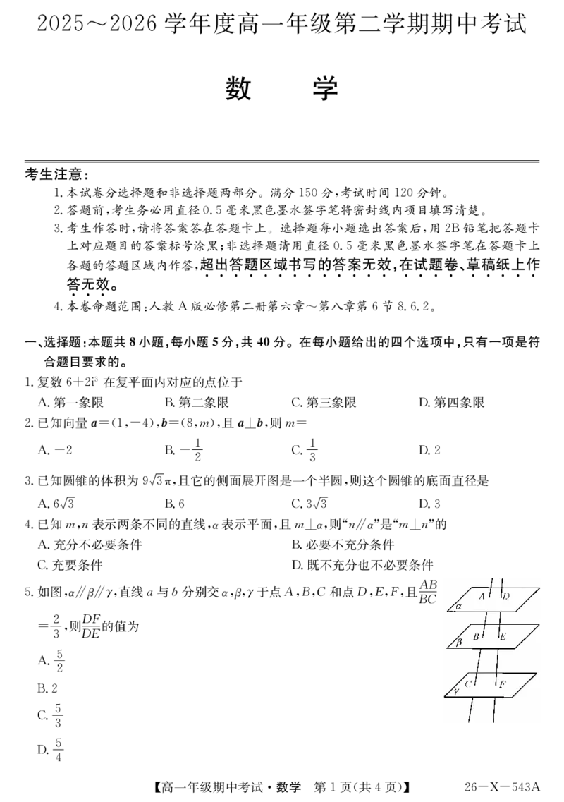 《高一-数学_2024-2027高一（7-7月题库）(1)_2026年05月高一试卷_260517黑龙江省龙东十校联盟2025～2026学年度高一年级第二学期期中考试（全）》第1页预览