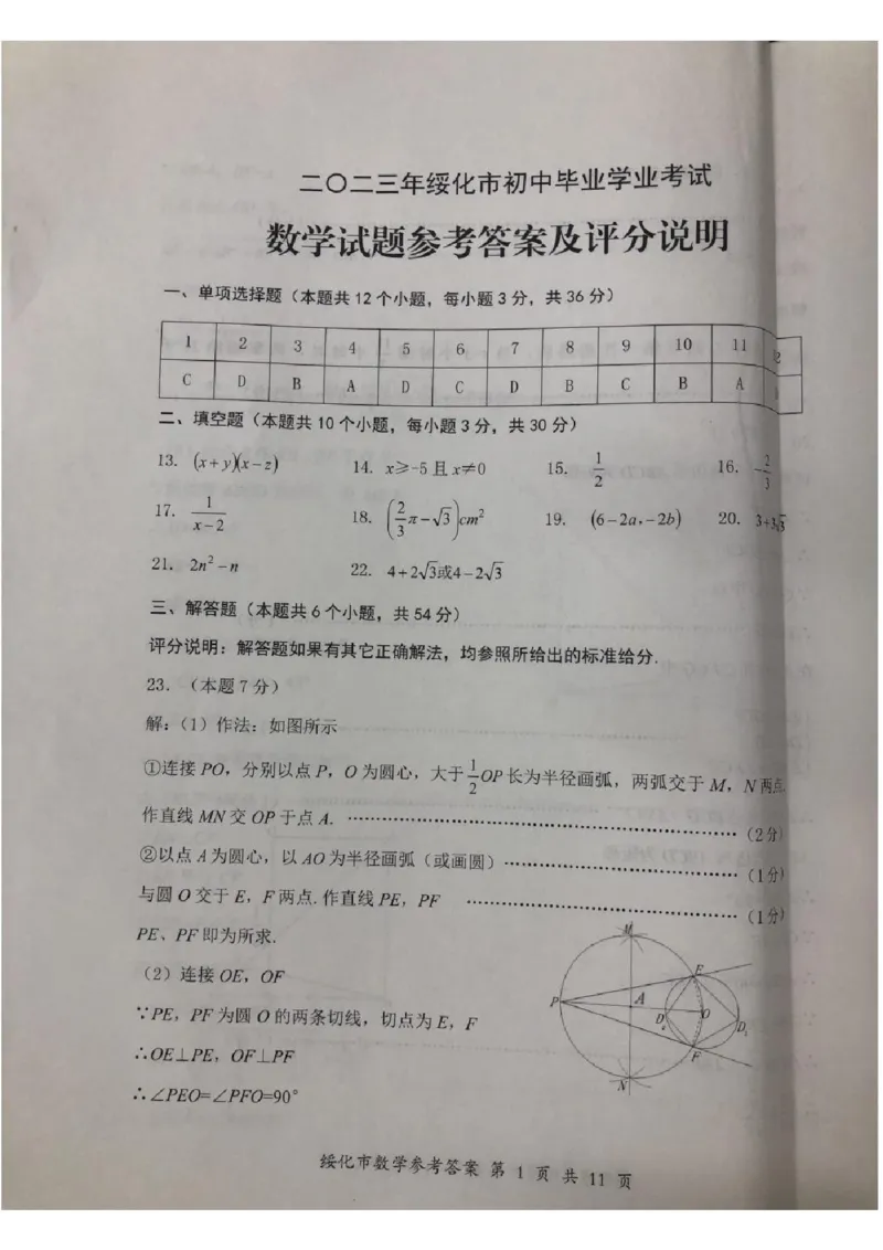 《2023绥化数学试卷+答案(图片版)_12.2026年4月全国各地高考模拟卷_2026版初中金考卷•45套中考试卷汇编系列合集_全国版中考真题(1)_各省市《历年中考真题》2013-2024(10)_黑龙江》第9页预览