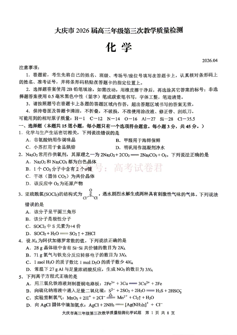 《2026届大庆市高三下学期三模化学试卷_12.2026年4月全国各地高考模拟卷_2026年4月_黑龙江大庆三模2026年黑龙江省大庆市高三三模_05化学_黑龙江省大庆市高三三模》第1页预览