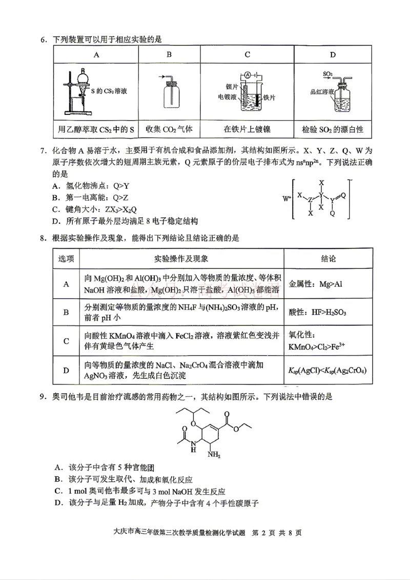 《2026届大庆市高三下学期三模化学试卷_12.2026年4月全国各地高考模拟卷_2026年4月_黑龙江大庆三模2026年黑龙江省大庆市高三三模_05化学_黑龙江省大庆市高三三模》第2页预览
