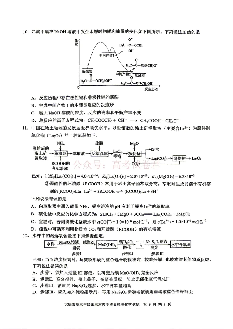 《2026届大庆市高三下学期三模化学试卷_12.2026年4月全国各地高考模拟卷_2026年4月_黑龙江大庆三模2026年黑龙江省大庆市高三三模_05化学_黑龙江省大庆市高三三模》第3页预览