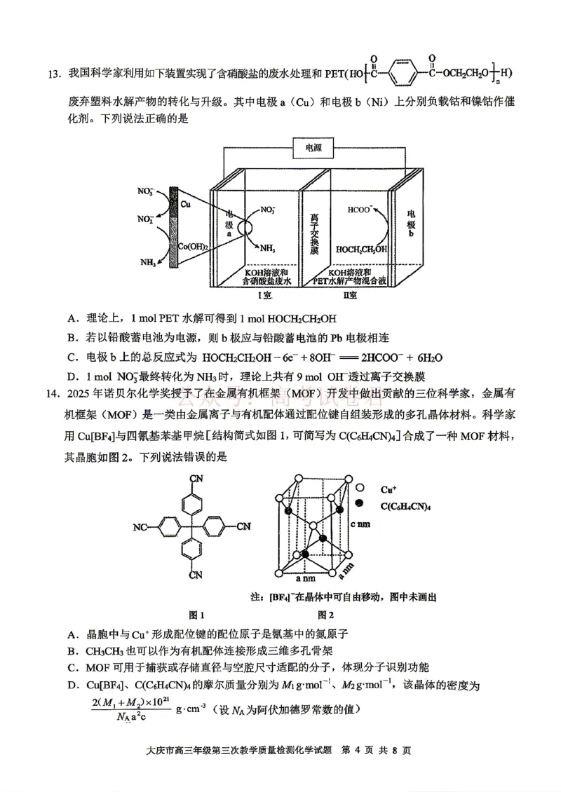 《2026届大庆市高三下学期三模化学试卷_12.2026年4月全国各地高考模拟卷_2026年4月_黑龙江大庆三模2026年黑龙江省大庆市高三三模_05化学_黑龙江省大庆市高三三模》第4页预览