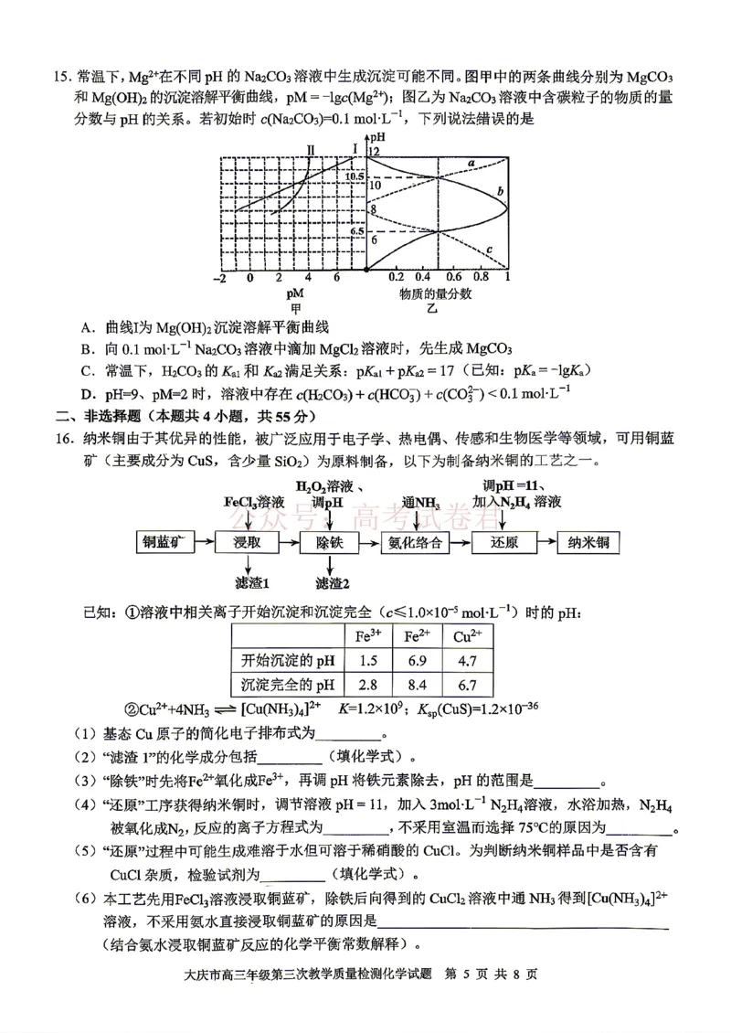 《2026届大庆市高三下学期三模化学试卷_12.2026年4月全国各地高考模拟卷_2026年4月_黑龙江大庆三模2026年黑龙江省大庆市高三三模_05化学_黑龙江省大庆市高三三模》第5页预览