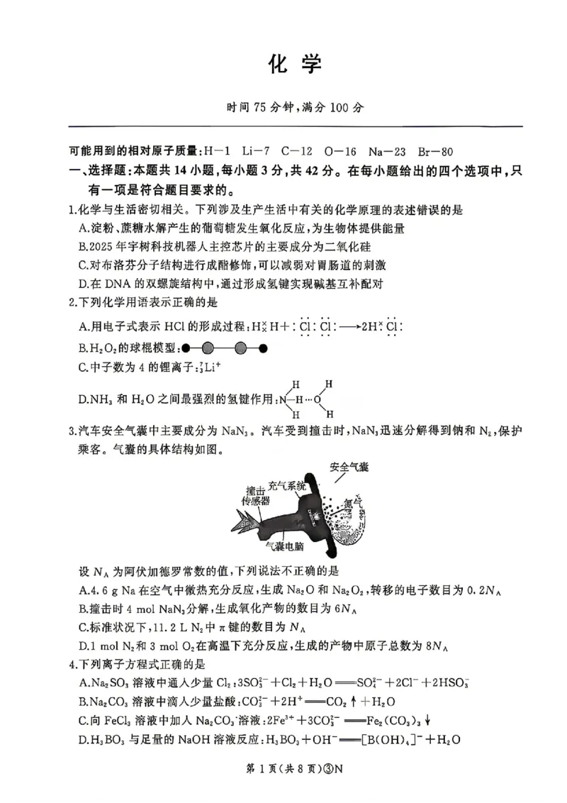 《2026届河南百师联盟高三下学期5月联考化学试题（含答案）_2024-2027高三（6-6月题库）_2026年05月高三试卷_2605212026届河南百师联盟高三下学期5月联考（二轮三）（全科）》第1页预览
