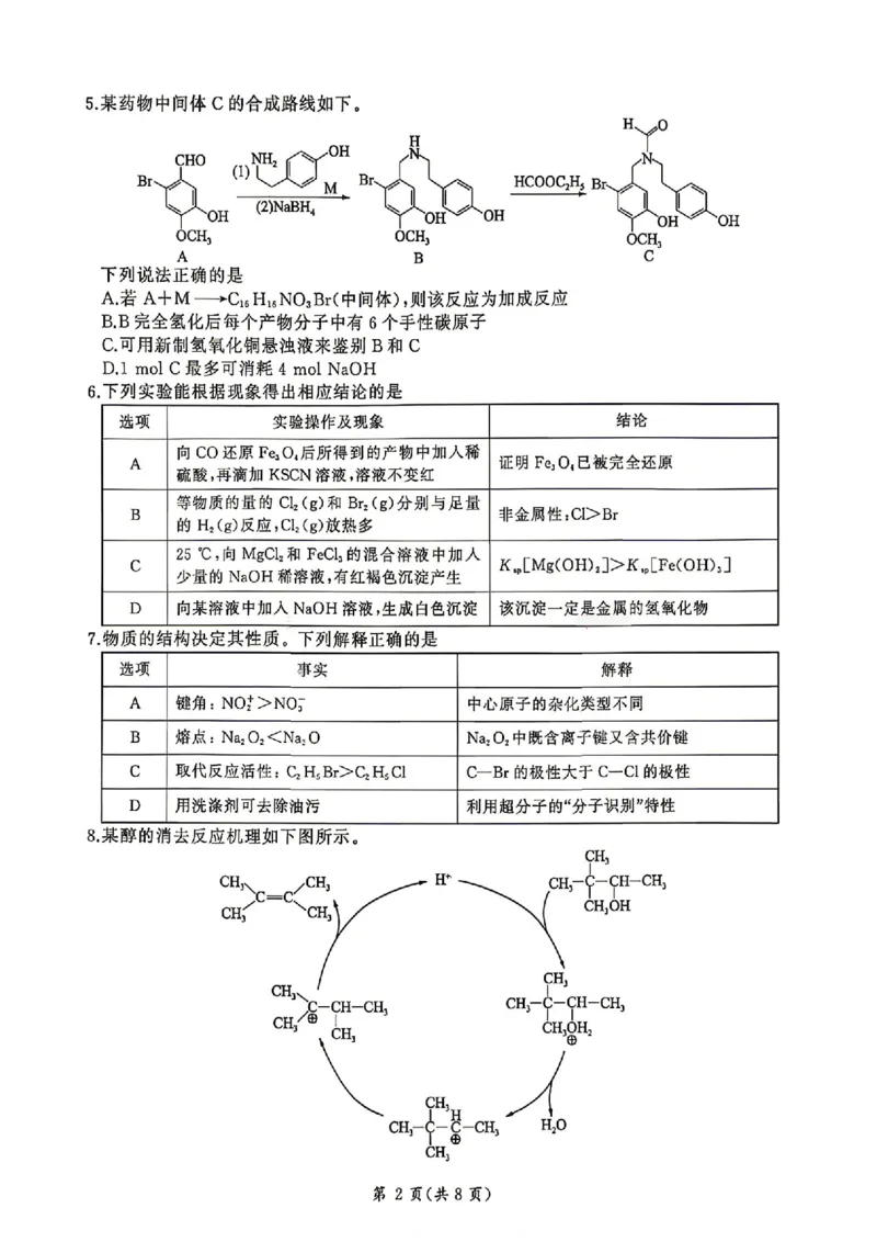 《2026届河南百师联盟高三下学期5月联考化学试题（含答案）_2024-2027高三（6-6月题库）_2026年05月高三试卷_2605212026届河南百师联盟高三下学期5月联考（二轮三）（全科）》第2页预览