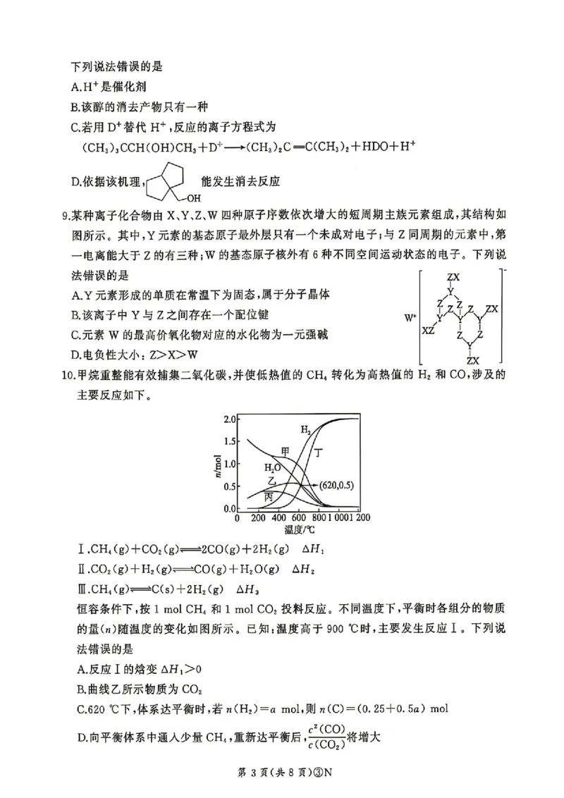 《2026届河南百师联盟高三下学期5月联考化学试题（含答案）_2024-2027高三（6-6月题库）_2026年05月高三试卷_2605212026届河南百师联盟高三下学期5月联考（二轮三）（全科）》第3页预览