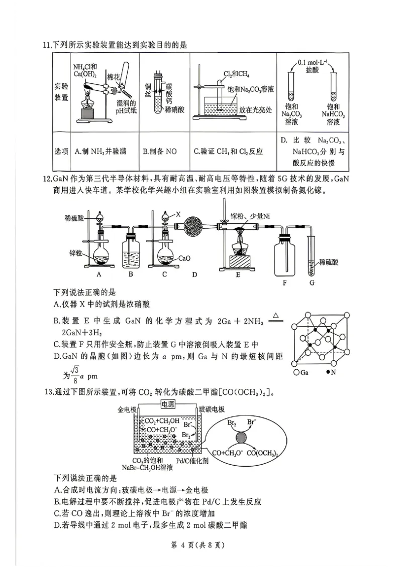 《2026届河南百师联盟高三下学期5月联考化学试题（含答案）_2024-2027高三（6-6月题库）_2026年05月高三试卷_2605212026届河南百师联盟高三下学期5月联考（二轮三）（全科）》第4页预览