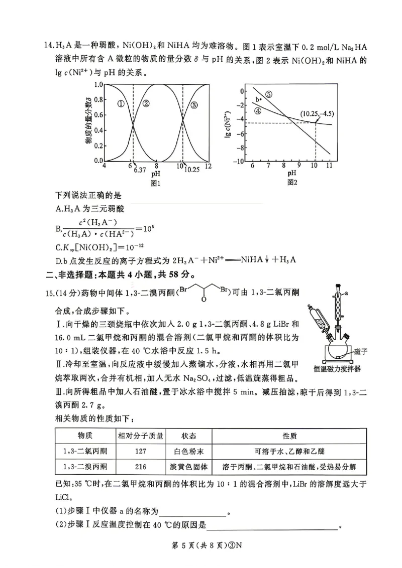 《2026届河南百师联盟高三下学期5月联考化学试题（含答案）_2024-2027高三（6-6月题库）_2026年05月高三试卷_2605212026届河南百师联盟高三下学期5月联考（二轮三）（全科）》第5页预览